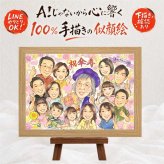 似顔絵 傘寿祝い 贈り物 ギフト 手描き 名入れ プレゼント 傘寿 80歳 記念日 誕生日 長寿祝い 大人数 お父さん お母さん 家族 両親 下書き確認 名入れ 修正無料 親孝行 実績多数 かわいい サプライズ 80歳 長寿 長寿祝い 思い出 結婚祝い 喜ばれる メモリアル ホワイトデー キレイ イラスト 白寿祝い 感謝の品 ブライダルギフト 古希祝い 応援