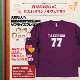 【名入れ】喜寿祝い 長袖 Tシャツ 【Bタイプ メイン】ドライTシャツ 77歳のお祝い 誕生日 プレゼント ギフト 男性 女性 メンズ レディース 名入れ無料 お祝い サプライズ 記念品