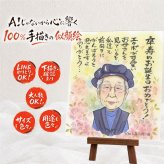 ギフト 卒寿 似顔絵 手描き 贈り物 名入れ プレゼント 卒寿 誕生日 長寿祝い 長寿 90歳 両親 家族 お母さん お父さん 名入れ 修正無料 下書き確認 実績多数 かわいい 似てる 宝物 90歳 長寿祝い 思い出 感動 傘寿祝い 還暦祝い 初任給 感謝の品 卒寿祝い クリスマス 引っ越し 米寿祝い お祝いの品 ホワイトデー ウェディングギフト ブライダルギフト