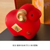 干支 置物 薬師窯 錦彩招福未 (紅白・大) 30 干支の置物 羊 未年 未 陶器 ひつじ ヒツジ　2027年  干支置物 薬師 窯 の 置物 飾り 2027 迎春 正月 縁起 粗品 景品 伝統工芸・陶器の和遊感