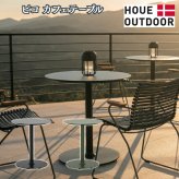 カフェテーブル ガーデンテーブル 丸 円形 屋外 テーブル ラウンドテーブル おしゃれ アルミ 2人 デザイナーズ HOUE ホウエ ピコ 64cm デンマークデザイン 北欧 ガーデンファニチャー 屋外用 テラス ベランダ 店舗 2色 雨ざらし
