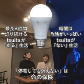 停電でも消えない電球 いつでもランプ tsuita ツイタ 2個セッ ト LED電球 50W相当 E26 昼白色 電球色 停電時 自動点灯 蓄電式 内蔵バッテリー 非常灯 防災ライト 防災電球 地震 災害 停電対策 避難用品 防災グッズ 備蓄 家庭用 実用的 プレゼント