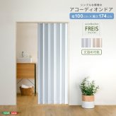 間仕切り アコーディオンドア アコーディオンカーテン アコーデオンドア パーテーション 目隠し ドア 階段 カーテン 断熱 防寒 省エネ 節電 蛇腹 パタパタ 簡単丈詰め可能！シンプルな模様の 100幅 新生活