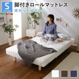 ベッド 寝具 新発想で搬入も組立カンタン やわらかな寝心地 脚付きロールマットレス脚付き マットレス シングル ポケットコイル マットレス付き 無地 おしゃれ 北欧 足つきマットレス コイル入り すのこ