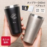 目上の方へ 名入れ 名前入り ギフトBOX付きペアタンブラー 340ml 2個 ペアギフトセット ステンレス ブラック ゴールド 結婚記念日 還暦祝い 定年 退職 送別 御礼 感謝 お返し 和風 上司 両親 祖父母 プレゼント 贈り物 ギフト 無料ラッピング 無料メッセージカード ギフト 父の日 2026 プレゼント