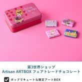 第3世界ショップ Artisan ARTBOX mnr-0748 チョコレート　アートボックスオーガニック フェアトレード/かわいい/おしゃれ 人気/ミルク /パッケージ/アート/バレンタイン プチギフト プレゼント/お菓子/有機JAS認証/