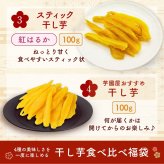 福袋 2026 お菓子 食品 詰め合わせ セット さつまいも 干し芋 芋 スイーツ 詰め合わせ ほしいも 干しいも 国産 無添加 和菓子 お菓子詰め合わせ 送料無料