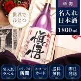 卒寿祝い プレゼント 90年前の新聞付き 名入れ日本酒 1800ml ギフト 紫色 誕生日 敬老の日 贈り物 男性 女性 両親 即日発送 【紫龍】