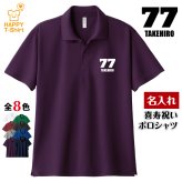 【名入れ】喜寿祝い ドライ ポロシャツ 【Cタイプ】 77歳のお祝い 誕生日 プレゼント ギフト 男性 女性 メンズ レディース 名入れ無料 お祝い サプライズ 記念品