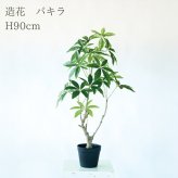 観葉植物 造花 パキラ BROWN 全高約90cm 中型 フェイクグリーン 本物そっくり おしゃれ インテリア 人工観葉植物 アーティフィシャルグリーン オフィス 店舗 ホテル 開店祝い 室内 発財樹 フェイク
