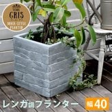 ガーデン エクステリア レンガ調プランター TERRE GRIS テール・グリ 幅40 鉢 鉢カバー プランター カバー ガーデニング 水抜き穴 レンガ花壇 おしゃれ 北欧 ナチュラル アメリカン 庭 ベランダ 屋外 新生活
