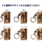 【名入れ】 卒団 記念品 キーホルダー 名入れ 名前 ギフト サッカー 野球 バスケ テニス バレー バトミントン 卓球 陸上 空手 柔道 剣道 体操 水泳背番号 部活 お礼 顧問 先生 クラブ チーム 《 木製記念キーホルダー アスリート 》 / 翌々営業日出荷