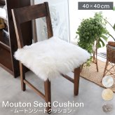 ムートンシートクッション 40×40cm ウレタン入り シートクッション シート 長毛タイプ 毛皮 ムートンクッション ムートン クッション 座布団 ソファ 暖かい リアルファー ファー キャンプ アウトドア ペット おしゃれ かわいい 北欧 韓国 インテリア