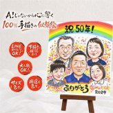 似顔絵 誕生日 プレゼント 名入れ 手描き ギフト 贈り物 誕生日 記念日 バースデー お祝い 大人数 子供 家族 友達 パートナー 修正無料 名入れ 下書き確認 喜ばれる 実績多数 一生もの そっくり バースデー 思い出 サプライズ 記念 闘病中の方への励まし 贈答品 メモリアル クリスマス 色紙 披露宴 イラスト 感謝の品 応援 節目 米寿祝い 同窓会 感激