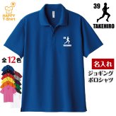 【名入れ】 ジョギング ドライ ポロシャツ Aタイプ バースデー 誕生日 プレゼント 男性 女性 メンズ レディース 名入れ無料 お祝い サプライズ 記念品