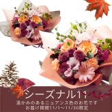 即日発送 色と雰囲気を選んで★おまかせ花束（ブーケ）Ｓサイズ ～ラウンドタイプ～♪ 送料無料 生花花束 フラワー 生花 誕生日 お祝い 御礼 自宅用 発表会 母の日 お中元 お歳暮