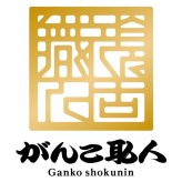 【ギフト対応無料】お歳暮 もめん弥 がんこ職人 菓続揃 (BC-10) ※送料無料(北海道・沖縄は除く)