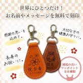 【送料無料 名入れ無料】 栃木レザー 長寿祝い ギフト 無料刻印 縁起物 8種 本革 キーリング レザー ストラップ しずく型 敬老の日 還暦 古希 喜寿 傘寿 米寿 卒寿 白寿 記念品 父 母 祖父 祖母 プレゼント おしゃれ 日本製 送別 周年 景品 介護 ふくろう 鶴 亀