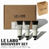 【ラッピング無料】LE LABO ル ラボ DISCOVERY SET パフューミング ハンドクリーム 30ml×3本 アナザー13 サンタル33 テ ノワール29 ギフト プレゼント ハンドクリームセット