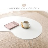 テーブル 折れ脚 フリー ビーンズ型 メラミン製 リビング シンプル リビング学習 作業台 猫脚 折りたたみ センター 折り畳み かわいい 一人暮らし 女の子 ビーンズ