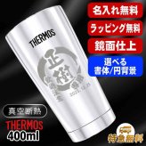 名入れ タンブラー サーモス 名前入り プレゼント 真空断熱 保温 保冷 ステンレス ステンレスタンブラー 彫刻 刻印 印字 グラス コップ おしゃれ ビールグラス 父の日 母の日 還暦祝い 退職 誕生日 結婚祝い 昇進 無料 ラッピング メッセージカード 記念品 送別会 敬老の日 実用的 ネーム入れ 男性 女性 バースデー ギフト 400 ml 光沢 JMO-GP2 SL 単品 円背景 EH22