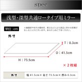 収納家具 ラック コレクション -Luke-ルーク 専用ミラー2枚セット ロータイプ用/深型・浅型共通