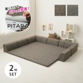 ピターら ラグソファ 2帖セット 2帖用（ラグ：約180×180cm） ※詳細のサイズは組み合わせ方により異なります ポリエステル ウレタンフォーム 置くだけでピタッと密着 ラグ･アンダーラグ･背もたれクッションを組み合わせて ブラウン、グレー