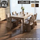 パワフルヒーター6段階に高さ調節できるダイニングこたつ〔スクット〕 135x80cm SAI 彩 長方形 ダイニングテーブル リビング コタツ 炬燵 本体のみ ハイタイプ ファン付き 省エネ 高さ調節 継ぎ脚 ナチュラル ベージュ ブラウン 木目 天然木