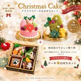 無添加 犬用おせち 全７品 ＋お好きなクリスマスケーキ お得なセット 