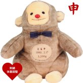 【干支 ウェイトドール】 申（さる）のウェイトドール1体　両親 プレゼント 結婚式 挙式 披露宴 ウェディング ウエディング ブライダル ギフト メモリアル 記念日 お祝い  父 母  両親贈呈品　両親サプライズ