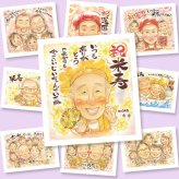 米寿の記念に、意外に喜ばれる手描き似顔絵のプレゼント。大切なお祝いにも安心してご注文いただけます。 似顔絵 米寿祝い 贈り物 ギフト 手描き 名入れ プレゼント 米寿 傘寿 長寿 記念 祖父母 おばあちゃん おじいちゃん 修正無料 下書き確認 名入れ サプライズ かわいい 喜ばれる 似てる 一生もの 長寿祝い 88歳 米寿祝い 応援 感謝 お祝いの品 二次会 オーダーメイド 百寿祝い 記念日