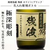 残波 名入れ  お酒 泡盛 720ml ザンクロ ザンシロ 名前入り プレゼント ギフト 面白い センス 定年退職 還暦祝い 退職祝い 男性 女性 お祝い 古希 喜寿 傘寿 米寿 卒寿 白寿 百寿 敬老の日