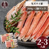 【公式】生ズワイガニ (カット済み) 500g×2個セット【日時指定可／熨斗対応可／送料無料】数量限定 お歳暮 年末年始 お取り寄せ 家族 親戚 義父母 実家 豪華 贅沢 ご褒美 お返し 感謝 カニ 蟹 かに 殻剥き不要 まとめ買い とらふぐ鍋 ふぐ ふぐ刺し とらふく 鮮魚 海鮮 お礼 お返し 慶事 お祝い 玄品ふぐ 玄品 フグ 河豚 トラフグ 冷凍 クール便発送