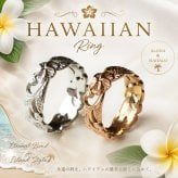 【Hawaiian Ring】繊細な透かし彫り プルメリア＆リーフ ハワイアンリング  指輪 ステンレス 安い 高品質 結婚記念日 夫婦ペア 無料ラッピング ジーラブ
