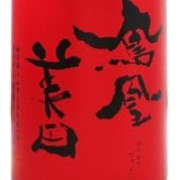 鳳凰美田 ( ほうおうびでん ) 赤判 ( あかばん ) 純米大吟醸 火入 720ml / 栃木県 小林酒造 【 9494 】【 日本酒 】【 要冷蔵 】【 専用化粧箱付き 】【 ハロウィン 贈り物 ギフト プレゼント 誕生日 結婚のお祝い 】