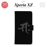 【手帳型 スマホ カバー ケース】【SO01J】【エクスペリア XZ 】手帳型 ケース SO-01J スマホ カバー XPERIA XZ エクスペリア 梵字(サク) 黒 nk-004s-so01j-dr580【メール便送料無料】