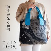 和柄の大きめトートバッグ ショッピングバッグに最適 (244) 母 誕生日プレゼント コットン レディース 母の日 敬老の日 プレゼント おばあちゃん お母さん 祖母 バースデー 誕生日 ギフト 贈り物 バッグ かばん マザーバッグ エコバッグ 60代 70代 古希 藍染