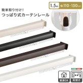 カーテン 窓まわり 簡単取り付け！つっぱり式 レール 1.5M 突っ張り式 伸縮 工事不要 簡単取り付け 穴あけ不要 賃貸OK 間仕切り 目隠し 伸縮式 窓 部屋干し 軽量 おしゃれ シンプル 一人暮らし 新生活 模様替え 省スペース 簡単設置