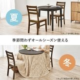 ダイニングコタツ＋うす掛け布団 ２点セット モクモク こたつ:(約)幅85×奥行85×高さ65/70cm、ふとん:(約)φ81×高さ75cm (約)幅85×奥行85×高さ65(継脚時70)cm コンパクト ポリエステル メラミン 組立式 ダークブラウン