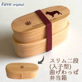 Fave フレンチブルドッグ スリム入子型 曲げわっぱ 弁当箱  天然木 二段 わっぱ 木製 スリム オリジナル 犬 フレブル ブルドッグ 動物 アニマル ホワイトデー