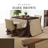 ベッド 寝具 コタツ 4点セット セット こたつ テーブル チェア ハイタイプ ダイニング 暖房器具 オールシーズン イス 布団 継脚付 360°回転 天然木 和モダン 105×80