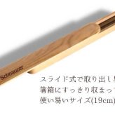 【Wanko Face】Fave シュナ(フェイス) 木の箸・箸箱  天然木 ヘムロック 箸箱 木製 箸 お弁当 オリジナル シュナウザー ミニチュアシュナウザー ミニシュナ 犬 ペット 動物 アニマル クリスマス