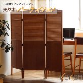 木製パーティション パーテーション 衝立 間仕切り 目隠し 高さ135cm ルーバー 風通し スリム 省スペース 360°回転可能 北欧ヴィンテージ風 アンティーク風 クラシカル おしゃれ かわいい シンプル レトロ 一人暮らし