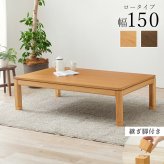 ソファ 座椅子 こたつテーブル リビングコタツ 単品 幅150cm ロータイプ 高38/43cm 家具調 炬燵 継ぎ脚付き シェルタK150-L 天然木突板 ウォールナット突板 / アッシュ突板 木製 UV塗装 節電 リビングテーブル センターテーブル