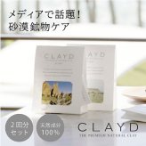 【2個セット】クレイド ワンタイム for Bath ONETIME(CLAYD 入浴剤 クレイ 天然 泥 パック エステ スパ ギフト セット | クレイバス 母の日 プレゼント 女性 おしゃれ バスギフト バスグッズ クレイパック)