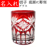【送料無料】【エレナ 赤 化粧箱付】 名入れ 切子グラス 還暦祝い プレゼント 男性 女性 定年 退職祝い 記念品 おしゃれ お祝い