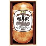 お歳暮・冬ギフト 信州ハム 軽井沢特級ロースハム木箱入り (XO-50) ※送料無料(北海道・沖縄・離島への配送不可)