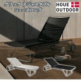サンベッド シェーズロング リクライニング 屋外 チェア デッキチェア おしゃれ デザイナーズ HOUE ホウエ クリック アジャスタブル キャスター プールサイド デンマークデザイン 北欧 ガーデンファニチャー 屋外用 テラス ウッドデッキ 雨ざらし