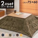 こたつ2点セット こたつ+うす掛け布団 2点セット カルテスビケ 75×60cm リアルな木目柄 省エネ コンパクト 一人暮らし ワンルーム 組立式 こたつ テーブル 布団 カルテス7560+ビケ7560 こたつセット こたつテーブル こたつ掛け布団 新生活