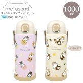 mofusand ステンレス ワンプッシュ ボトル 1000ml 水筒 保温 保冷 猫 マグボトル スリム カップケーキにゃん はちにゃん モフサンド 大容量 大きい カップケーキにゃん